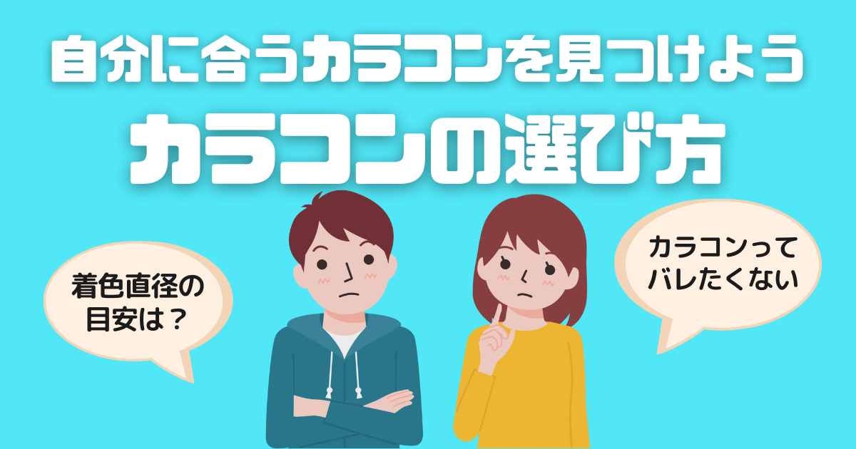 カラコンの選び方